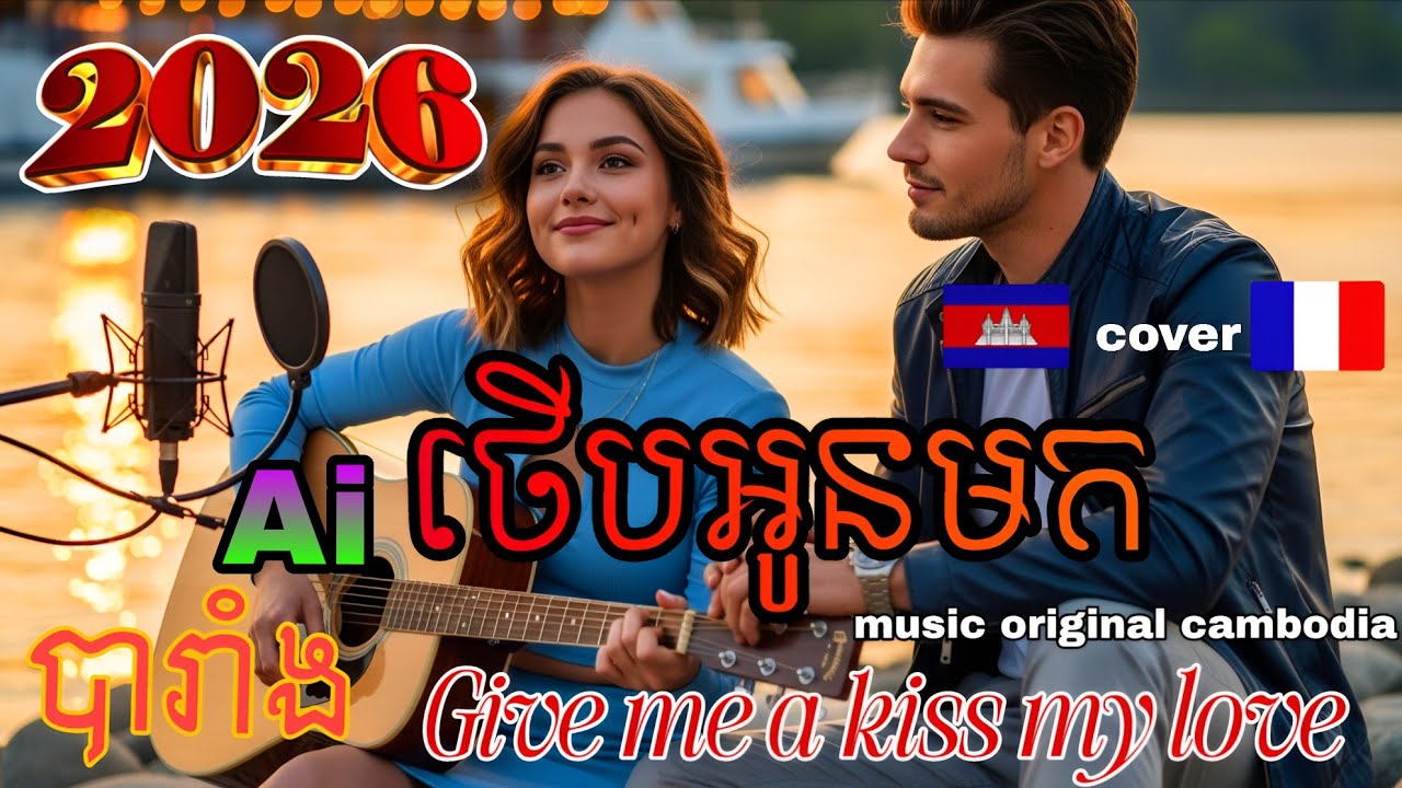 🇰🇭🎤🇫🇷AI Cover Khmer–French🔹ថើបអូនមក Thoap Oun Vibes | Khmer to French AI Cover 2025 