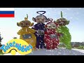 Телепузики На Русском | Развивающий фильм для детей на русском языке | Рождество с Телепузиками