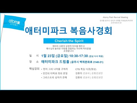 2026.1.23 애터미파크 복음사경회 LIVE