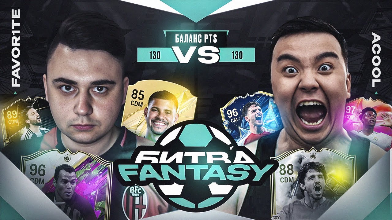 НОВАЯ БИТВА СОСТАВОВ - АКУЛ ПРОТИВ ФАВОРИТА I FANTASY FC 25