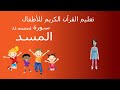 أحلى طريقة لتحفيظ القرآن للأطفال / سورة المسد/ Quran for kids-surah el-massed