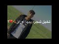 اغنيه تخيل شجرة 🎄طاحت منهة اوراك😎