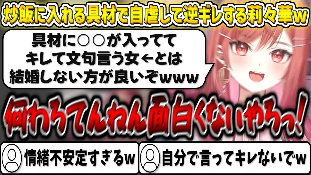 炒飯に入れる具材で自虐して逆ギレする莉々華w【一条莉々華/ホロライブ切り抜き】