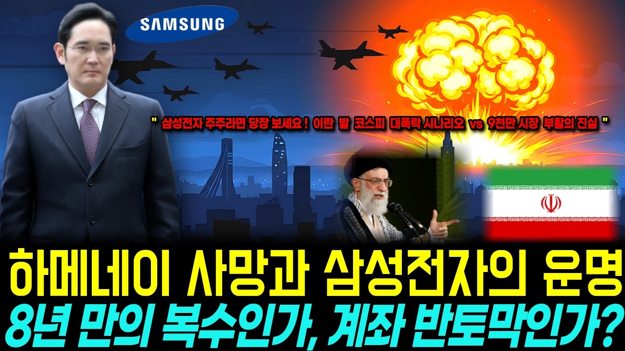 이란 사태가 만들어낸 삼성전자 역대급 기회?? , 중국에 뺏긴 9000만 시장 싹 쓸어올수있을까?ㅣ#삼성전자#이란사태#하메네이