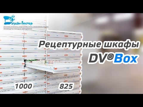 Аптечный шкаф для медикаментов DV-Box. НОВИНКА!!!