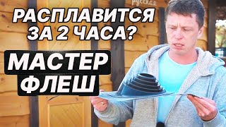 РАСПЛАВИТСЯ или ЗАГОРИТСЯ? ИСПЫТАНИЕ МАСТЕР ФЛЕША на МОНО ТРУБЕ.