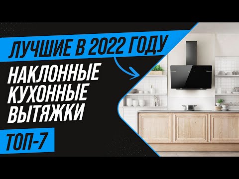 ТОП 7 лучших наклонных вытяжек 💣 Рейтинг 2022 года 💣 Какую вытяжку лучше выбрать для кухни?