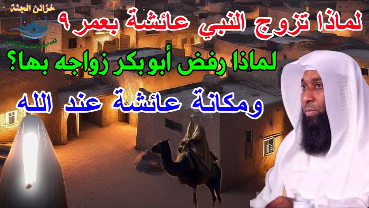 الحكمة💛لزواج النبي بعائشة بعمر ٩🧡لماذا رفض أبو بكر -بدر المشاري @khzaen-aljnnah #اكسبلور #viral