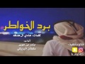 شيلة حماسية برد الخواطر كلمات هادي آل هدفه أداء بندر بن عوير سلطان البريكي 2017 Mp3