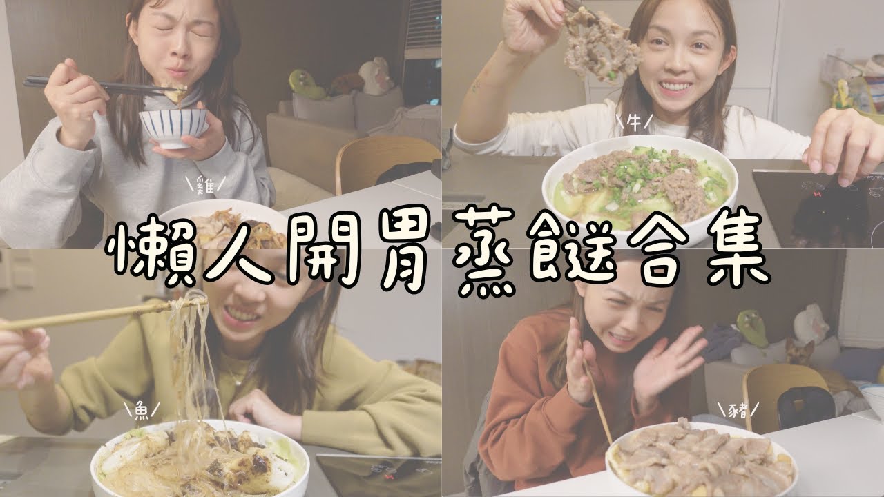 超簡單蒸餸合集｜惹味開胃不重複｜新手懶人必煮｜麻煩要多碗飯