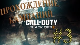 Call Of Duty Black Ops 2 [КАМПАНИЯ] 3 серия