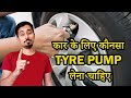 Car Tyre Inflator (Pump) | Which is best | लेने से पहले जरूर देखो