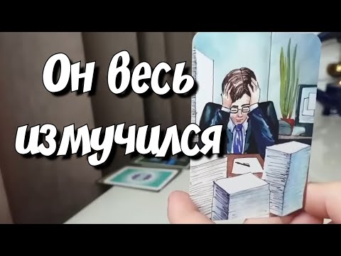 О ЧЕМ БОЛИТ ЕГО ДУША ИЗ-ЗА Вас❓️расклад таро