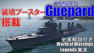 【PS4:WoWS】フランスTier5駆逐艦Guepard(ゲパール)･主砲装填ブースターで駆逐艦瞬殺！
