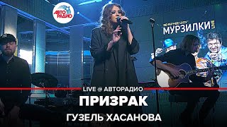 Гузель Хасанова - Призрак (LIVE @ Авторадио)