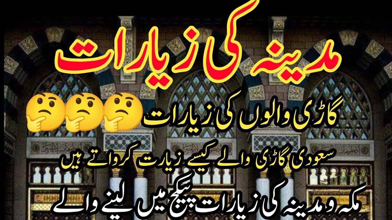 مدینہ کی زیارات| Madina Ki Ziarat | Million Views 