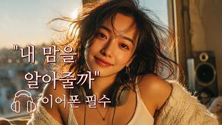 🎧 이어폰 필수 | 좋아한다는 말조차 망설여지는 밤, 몰래 듣는 노래 | 조심스러운 고백 | 감성 발라드 | Female Vocal Ballad