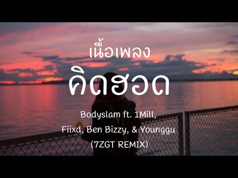 คิดฮอด - Bodyslam ft. 1Mill, iixd, Ben Bizzy, & Younggu (7ZGT REMIX) [ เนื้อเพลง ]