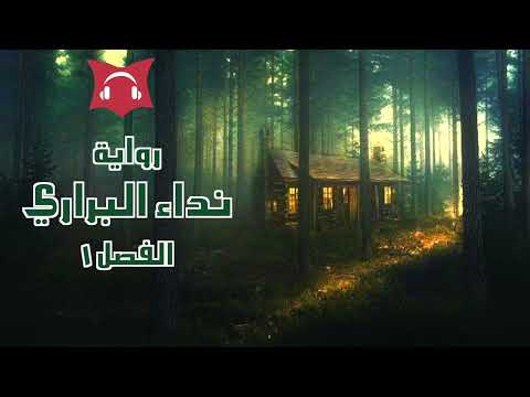 الرواية النادرة نداء البراري كاملة بدون إعلانات للكاتب جاك لندن