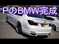 おさぴーのBMWやっと完成!車高調整! F02 BMW 750Li M'sTV未公開映像
