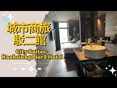 【飯店開箱】高雄駁二住宿推薦！工業風飯店入住體驗實錄，城市商旅CP值超高？
