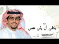 يكفي أن بني عمي خيار الاواليد اللي يعشقون المراجل عشاقه خالد ال بريك 2026 