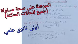 المبرهنة على صحة مساواة في الرياضيات للسنة الاولى ثانوي علمي جميع الحالات الممكنة