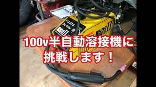 100V半自動溶接機に挑戦！｜TM LOCAL 【100V溶接機】【スズキッド】