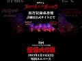 帰ってきた怪帰大作戦告知動画(#shorts )/ストロベリーソングオーケストラ
