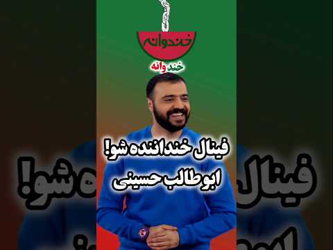 اجرای فوق خنده دار ابوطالب حسینی در فینال خنداننده شو