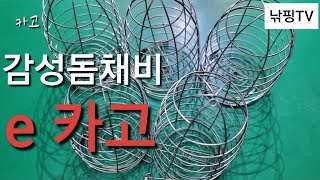 [ 카고 자작 준비물 ] 따라하기 카고채비 만드는법 / 감성돔 카고낚시 / 참돔 카고낚시.