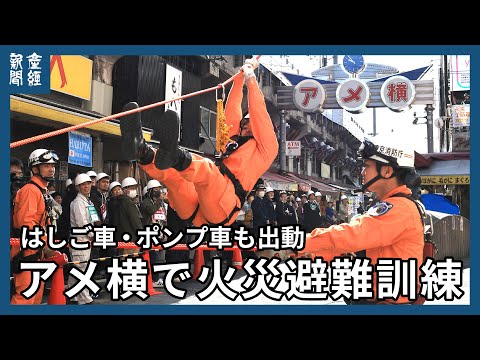 Fire evacuation drill held in Ueno's Ameyoko district with