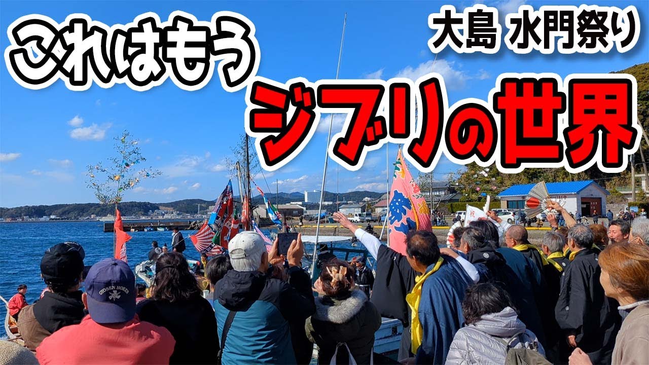 大島の祭り行ったらジブリの世界だった。そして事件も…？（和歌山県串本町）