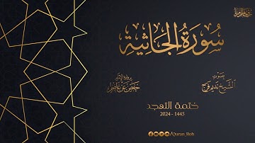 045 سورة الجاثية   تهجد 1445هـ   الشيخ نديم فرج