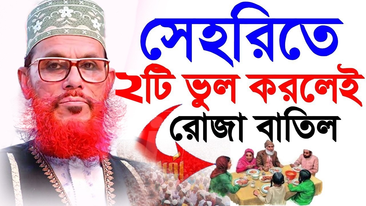 সেহরীতে ৪টি ভুল করলে রোজা হবে না ?= অবশ্যই জানুন ইনশাআল্লাহ,আল্লামা সাঈদীর,#waz #live,26=02=2026