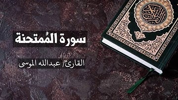 سورة الممتحنة القارئ عبدالله الموسى  Al-Mumtahana - Abdullah Al Mousa