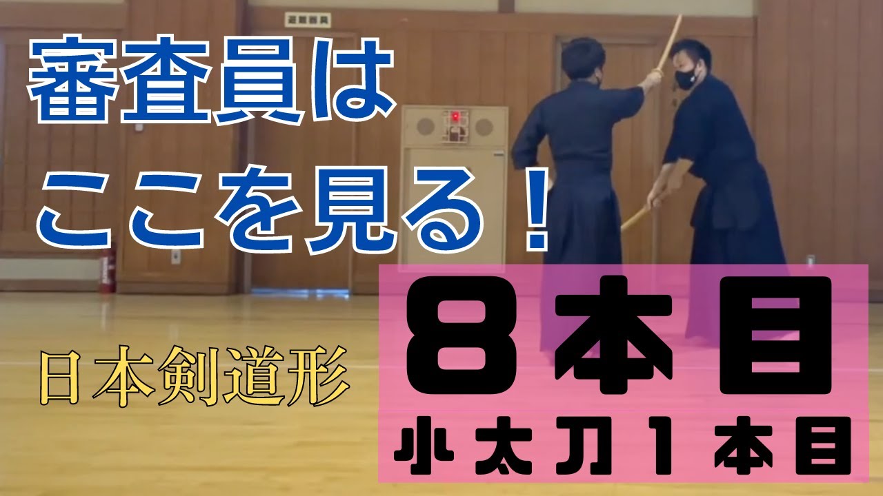 日本剣道形8本目の注意すべきポイントを解説！ - YouTube