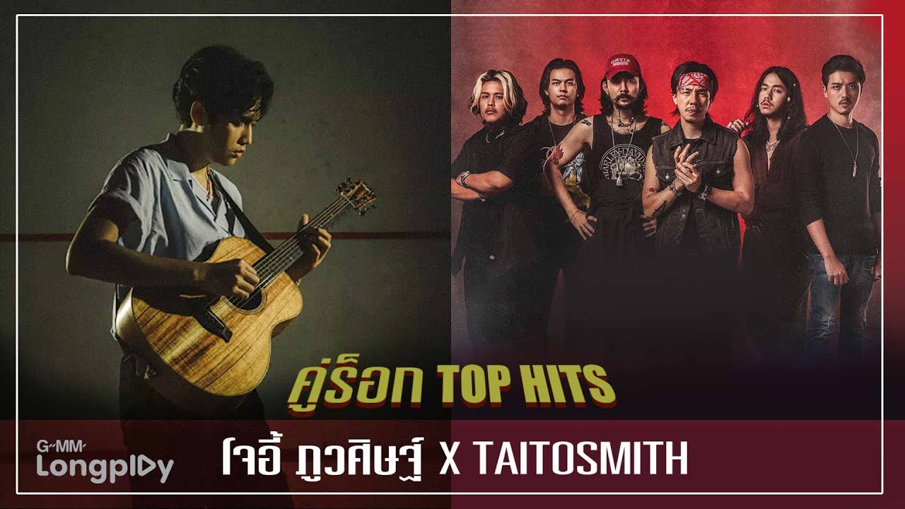 รวมเพลงฮิต คู่ร็อก Top Hits โจอี้ ภูวศิษฐ์ X TaitosmitH l นะหน้าทอง, ดวงเดือน, แดงกับเขียว, โคโยตี้