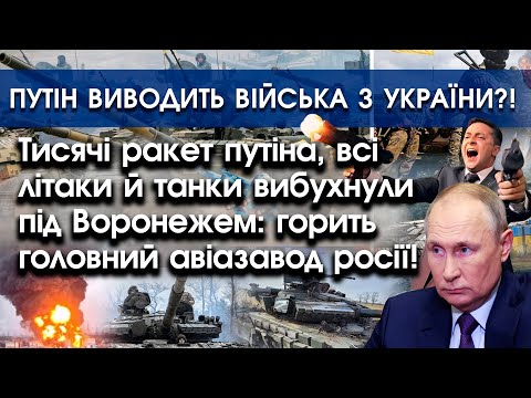 PTV UA: Тисячі ракет путіна й всі літаки вибухнули за Воронежем?! | путін виводить війська з України |PTV.UA