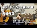 【TVの名曲】スタートライン~新しい風 馬場俊英 歌詞付き 弾き語りカバー (「熱闘甲子園」挿入歌)