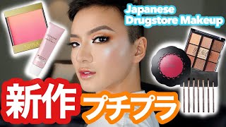 【新作】優秀すぎプチプラでテンション上げ｜Trying New Japanese Makeup! [ENGLISH SUBTITLES]