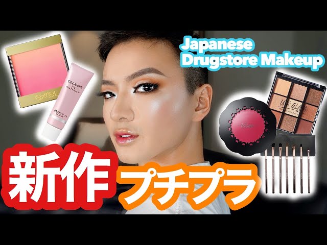 【新作】優秀すぎプチプラでテンション上げ｜Trying New Japanese Makeup! [ENGLISH SUBTITLES]
