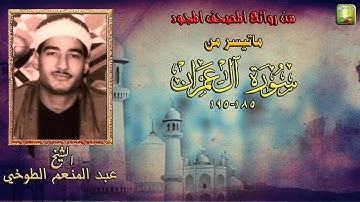 تلاوة نادرة من سورة ال عمران 185_195 الشيخ عبد المنعم الطوخي