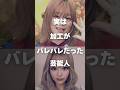 【注目】実は加工がバレバレだった芸能人まとめ#shorts #芸能人 #芸能 #加工