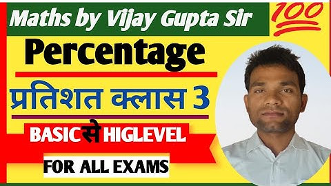 Percentage प्रतिशत /BASIC CONCEPT/BEST VIDEO ON YOUTUBE /ALL GOVT EXAM/STATE EXAM/BY VIJAY GUPTA SIR