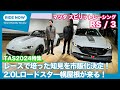 待望の2ℓロードスター発売決定！ 3のエンジンはアレだ！マツダ スピリット レーシング RSコンセプト / 3コンセプト 発表速報 by 島下泰久 × 難波賢二