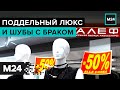 "Шуба за 120 тысяч разошлась по швам": как не купить поддельную верхнюю одежду. Городской стандарт