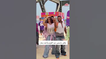 رقص وهزار ياسمين عبد العزيز مع أحمد سعد 