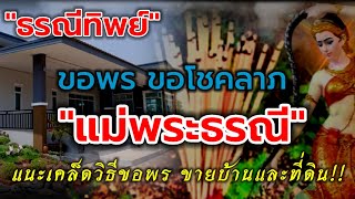 "ขอลาภแม่พระธรณี" /เคล็ดวิธีบูชา "ธรณีทิพย์" ขอพรขายบ้านและที่ดิน..