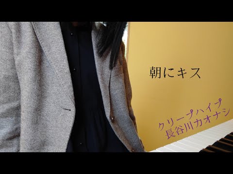 「朝にキス」クリープハイプ/長谷川カオナシ 保育学生が弾いてみた。